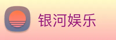 银河娱乐 logo